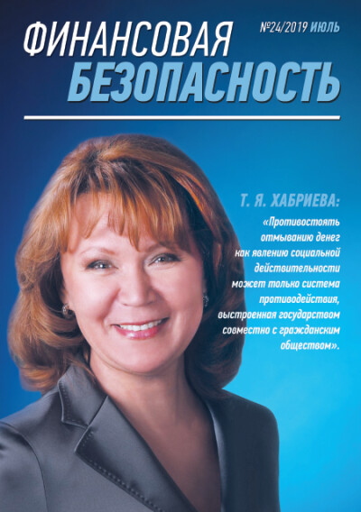 Финансовая безопасность №24. Июль 2019 г.