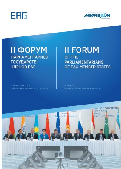 Сборник выступлений участников II Форума парламентариев государств-членов ЕАГ