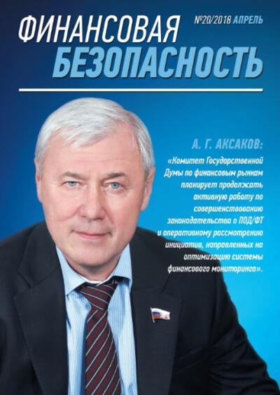 Финансовая безопасность №20. Апрель 2018 г.