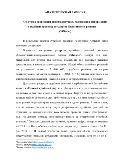 Об итогах проведения анализа ресурсов, содержащих информацию о судебной практике государств Евразийского региона