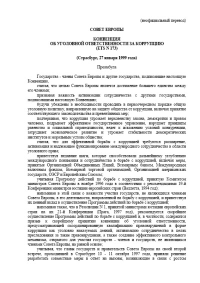 Конвенция об уголовной ответственности за коррупцию ETS 173 (1999 г.)