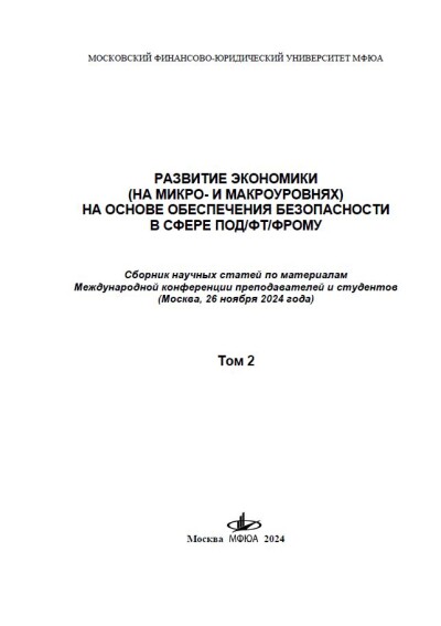 Развитие экономики (на микро- и макроуровнях) на основе обеспечения безопасности в сфере ПОД/ФТ/ФРОМУ. Том 2