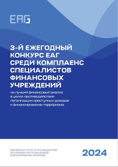 Сборник материалов 3-го ежегодного конкурса ЕАГ на лучший финансовый анализ