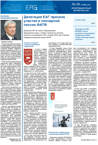 Информационный бюллетень ЕАГ № 29
