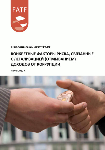 Отчет ФАТФ. Конкретные факторы риска,связанные с ОД от коррупции