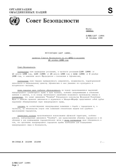 Резолюция СБ ООН 1267 Об Аль Каиде (1999 г.)