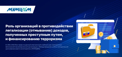 Роль организаций в противодействии легализации (отмыванию) доходов, полученных преступным путем, и финансированию терроризма