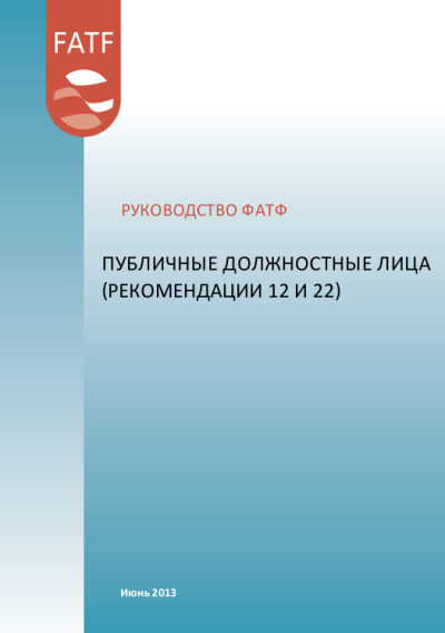 Руководство ФАТФ. Публичные должностные лица (Рек.12 и 22)