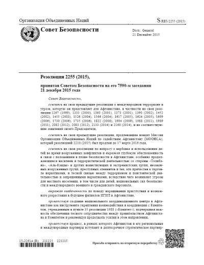 Резолюция СБ ООН 2255 Угрозы международному миру и безопасности, создаваемые террористическими актами (2015 г.)