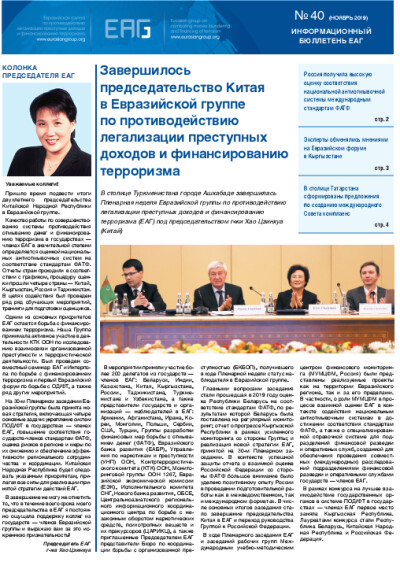 Информационный бюллетень ЕАГ № 40