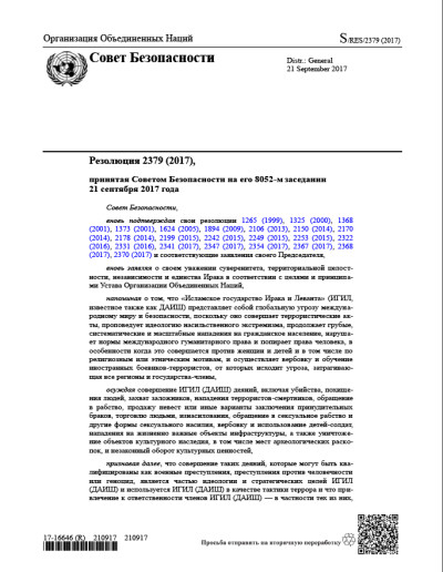 Резолюция СБ ООН 2379 Угрозы международному миру и безопасности (2017 г.)