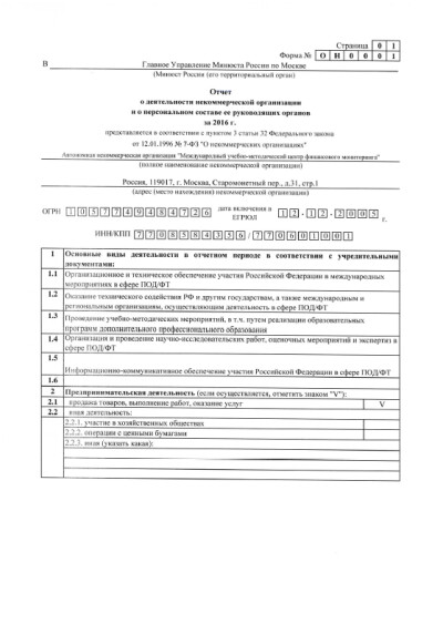 Отчет в Минюст РФ о деятельности МУМЦФМ как некоммерческой организации за 2016 год