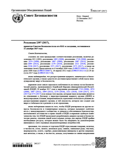 Резолюция СБ ООН 2397 Нераспространение оружия массового уничтожения (2017 г.)