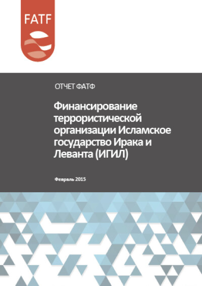 Отчет ФАТФ. Финансирование террористической организации ИГИЛ