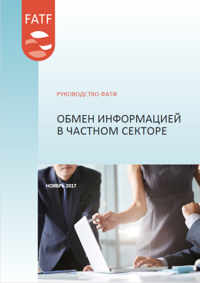 Руководство ФАТФ. Обмен информацией в частном секторе