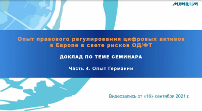 Опыт правового регулирования цифровых активов в Европе в свете рисков ОД/ФТ. Опыт Германии
