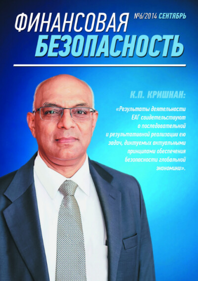 Финансовая безопасность №06. Сентябрь 2014 г.