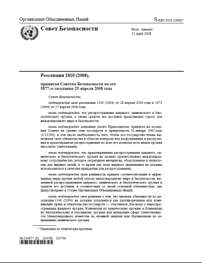 Резолюция СБ ООН 1810 Нераспространение оружия массового уничтожения (2008 г.)