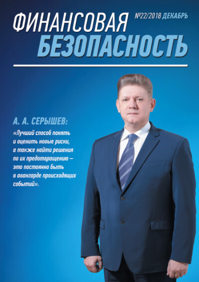 Финансовая безопасность №22. Декабрь 2018 г.