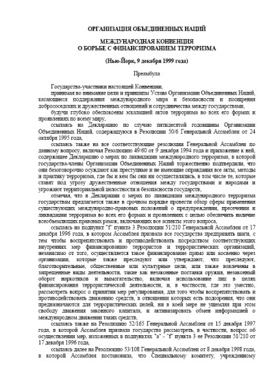 Международная конвенция о борьбе с финансированием терроризма (1999 г.)