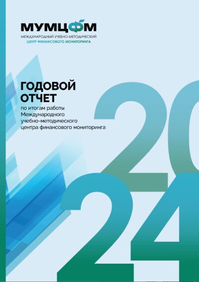 Отчет по итогам работы МУМЦФМ за 2024 год