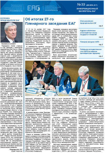 Информационный бюллетень ЕАГ № 33
