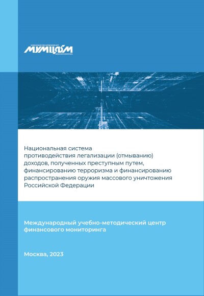 Национальная система ПОД/ФТ/ФРОМУ Российской Федерации