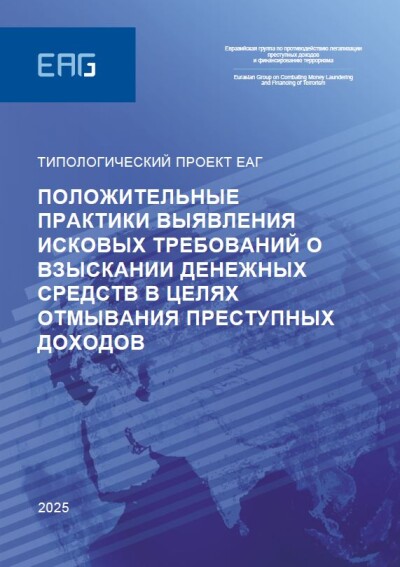 Положительные практики выявления исковых требований о взыскании денежных средств в целях отмывания преступных доходов