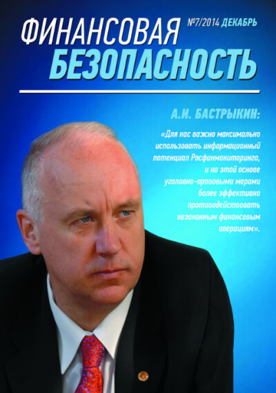 Финансовая безопасность №07. Декабрь 2014 г.