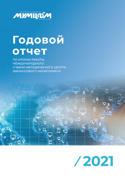 Отчет МУМЦФМ за 2021 год