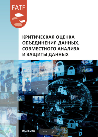 Критическая оценка объединения данных, совместного анализа и защиты данных