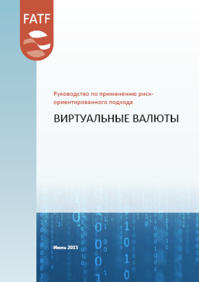 Руководство ФАТФ. Применение РОП. Виртуальные валюты