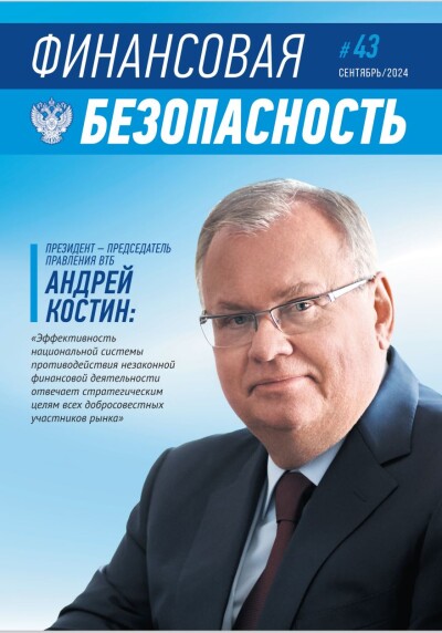 Финансовая безопасность №43. Сентябрь 2024 г.