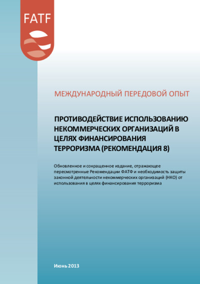 Международный опыт. Противодействие использованию НКО в целях ФТ (Рек. 8)