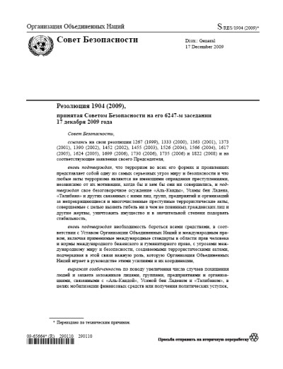 Резолюция СБ ООН 1904 Угрозы международному миру и безопасности (2009 г.)