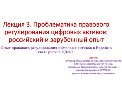 Проблематика правового регулирования цифровых активов: российский и зарубежный опыт. Опыт правового регулирования цифровых активов в Европе в свете рисков ОД/ФТ