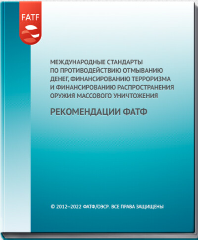 «Международные стандарты по противодействию отмыванию денег, финансированию терроризма и финансированию распространения оружия массового уничтожения»