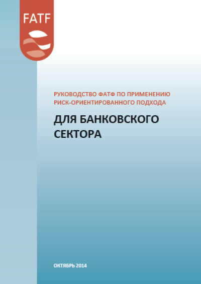 Руководство ФАТФ. Применение РОП. Банковский сектор
