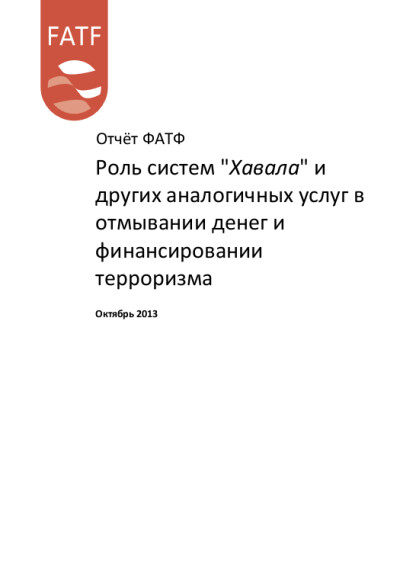 Отчет ФАТФ. Роль системы Хавала и аналогичных услуг в ОД/ФТ