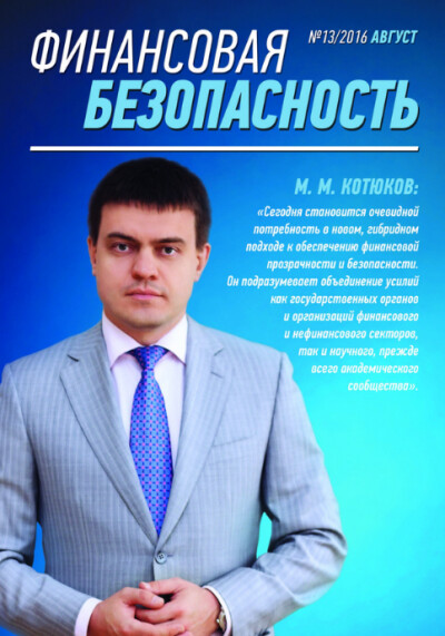 Финансовая безопасность №13. Август 2016 г.