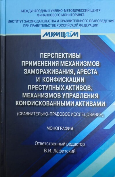 Перспективы применения механизмов замораживания, ареста и конфискации преступных активов, механизмов управления конфискованными активами