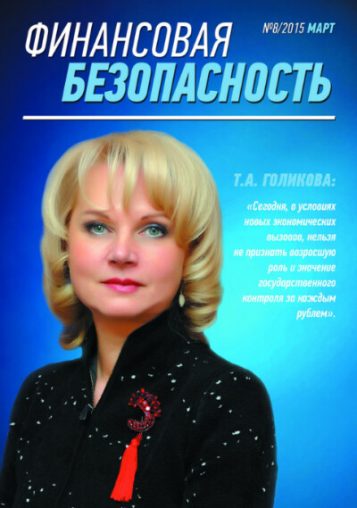 Финансовая безопасность №08. Март 2015 г.