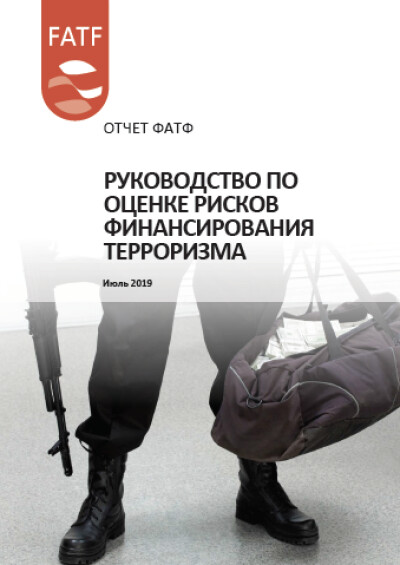 Отчёт ФАТФ. Руководство по оценке рисков финансирования терроризма