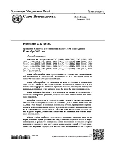Резолюция СБ ООН 2322 Угрозы международному миру и безопасности (2016 г.)