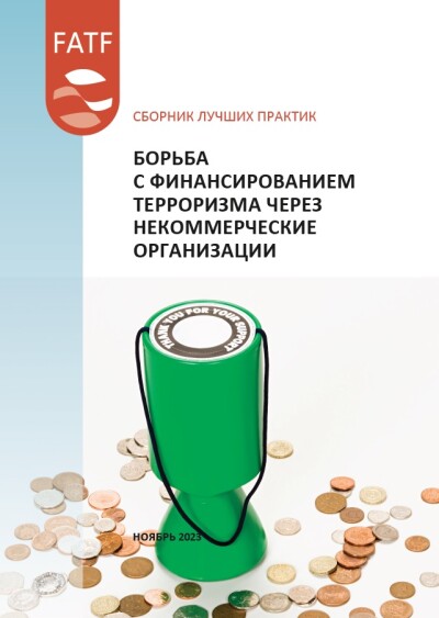 Борьба с финансированием терроризма через некоммерческие организации