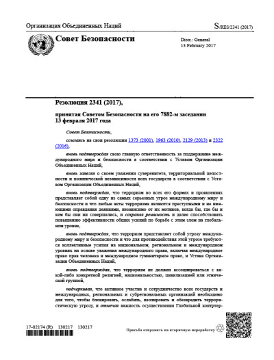 Резолюция СБ ООН 2341 Угрозы международному миру и безопасности (2017 г.)