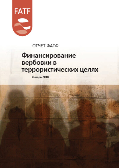 Отчет ФАТФ. Финансирование вербовки в террористических целях