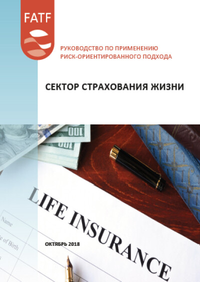 Руководство по применению риск-ориентированного подхода. Сектор страхования жизни