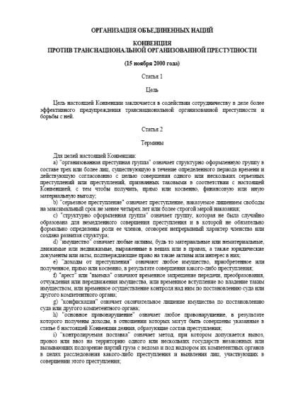Конвенция Организации Объединенных Наций против транснациональной организованной преступности (2000 г.)