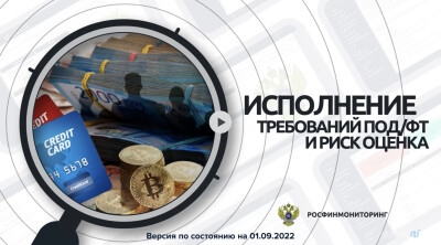 Исполнение требований по ПОД/ФТ и риск оценка